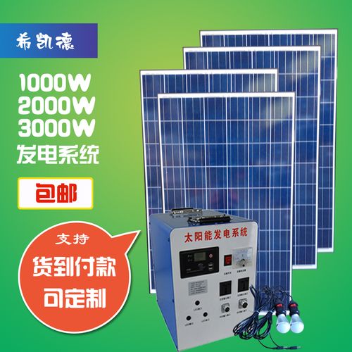 包邮家用太阳能发电机系统220v3000w2000w1000w光伏组件整套设备
